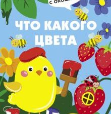 Что какого цвета. Книжка с окошками. 978-5-9951-4469-4. 2020