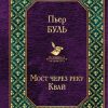 Мост через реку Квай. Всемирная литература. 978-5-04-098832-7. 2019 — изображение 2