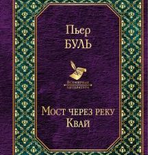 Мост через реку Квай. Всемирная литература. 978-5-04-098832-7. 2019