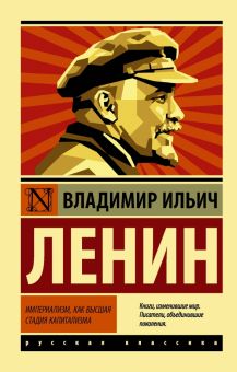 ЭК.Ленин В.И.  Империализм, как высшая стадия капитализма   978-5-17-133324-9