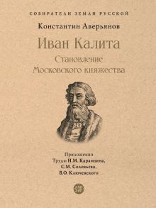 СЗР.Иван Калита. Становление Московского княжества   Аверьянов К.А.