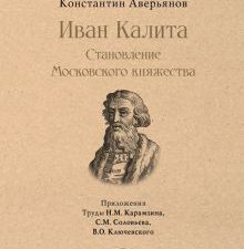 СЗР.Иван Калита. Становление Московского княжества   Аверьянов К.А.