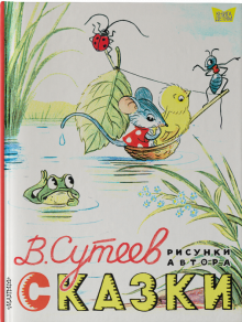 Сказки. 978-5-17-101835-1. 2018