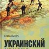 Украинский кризис и ошибки Запада. Размышления французского политолога. Битва за Новороссию 1782-202