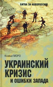 Украинский кризис и ошибки Запада. Размышления французского политолога. Битва за Новороссию 1782-202