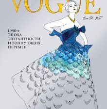 VOGUE. Альбом для раскрашивания (голубой) 978-5-699-94398-2