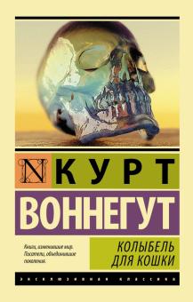 ЭК.Воннегут К.  Колыбель для кошки   978-5-17-080228-9