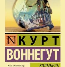 ЭК.Воннегут К.  Колыбель для кошки   978-5-17-080228-9