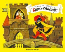 Книжка-панорамка. Кот в сапогах  Перро Ш.   978-5-9951-3885-3