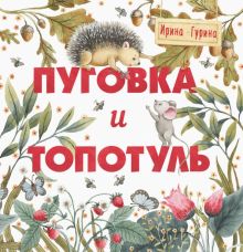 Терапевтические сказки. Пуговка и Топотуль. Шкатулочка для добра 978-5-9951-5130-2. 2021