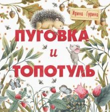 Терапевтические сказки. Пуговка и Топотуль. Шкатулочка для добра 978-5-9951-5130-2. 2021