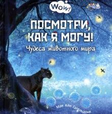 Посмотри, как я могу! Чудеса животного мира. Wow!. 978-5-91921-882-1. 2020