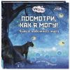 Посмотри, как я могу! Чудеса животного мира. Wow!. 978-5-91921-882-1. 2020