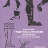 Графические прелести и курьезы. Книга для чуткого дизайнера. 978-5-906848-37-6. 2017 — изображение 2