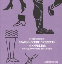 Графические прелести и курьезы. Книга для чуткого дизайнера. 978-5-906848-37-6. 2017