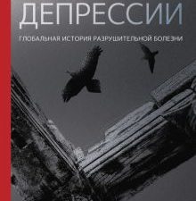 Империя депрессии. Глобальная история разрушительной болезни.  978-5-17-146734-0