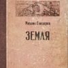 Земля. Читальня Михаила Елизарова. 978-5-17-118544-2. 2019