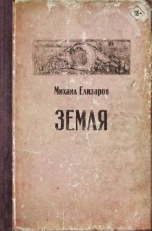 Земля. Читальня Михаила Елизарова. 978-5-17-118544-2. 2019
