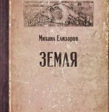 Земля. Читальня Михаила Елизарова. 978-5-17-118544-2. 2019