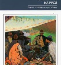 Междукняжеские отношения на Руси. Конец  Х-первая четверть XII в.. Новейшие исследования по истории