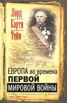Европа во времена Первой мировой войны. Дневники посла Великобритании во Франции. 1914 - 1918 годы.