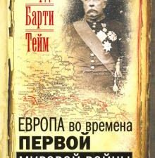 Европа во времена Первой мировой войны. Дневники посла Великобритании во Франции. 1914 - 1918 годы.