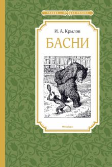 ЧЛУ.Басни. Крылов И.А.  978-5-389-10692-5