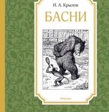 ЧЛУ.Басни. Крылов И.А.  978-5-389-10692-5