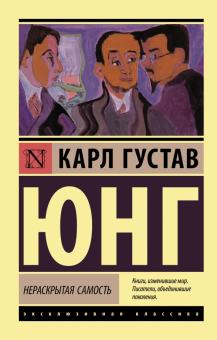 Нераскрытая самость. Эксклюзивная классика. 978-5-17-137686-4. 2021