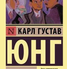 Нераскрытая самость. Эксклюзивная классика. 978-5-17-137686-4. 2021