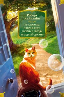 ФантИФэнтБК/Хайнлайн Р./Кукловоды. Дверь в лето. Двойная звезда. Звездный десант
