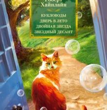 ФантИФэнтБК/Хайнлайн Р./Кукловоды. Дверь в лето. Двойная звезда. Звездный десант