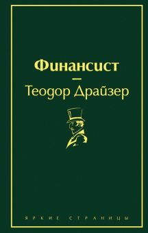 ЯрС. Драйзер Т.Финансист. 978-5-04-107699-3