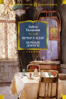 РусЛитБольшКн./Газданов Г./Вечер у Клэр. Ночные дороги 978-5-389-23439-0