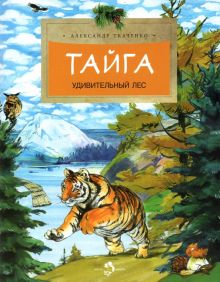 НН.Тайга. Удивительный лес Ткаченко А.