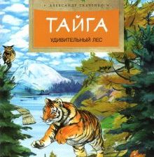 НН.Тайга. Удивительный лес Ткаченко А.