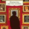 Портреты русских поэтов. Очерки, статьи, выступления. Азбука-Классика. Non-Fiction. 978-5-389-04370- — изображение 2