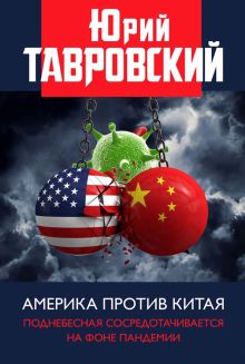 Америка против Китая. Поднебесная сосредотачивается на фоне пандемии. 978-5-6044601-4-6. 2020