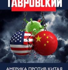 Америка против Китая. Поднебесная сосредотачивается на фоне пандемии. 978-5-6044601-4-6. 2020