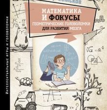 Математика и фокусы  Земсков П.А.  978-5-17-137666-6