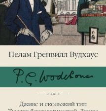 Дживс и скользкий тип. Тысяча благодарностей, Дживс. Тетки - не джентельмены. Библиотека классики. 9