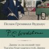 Дживс и скользкий тип. Тысяча благодарностей, Дживс. Тетки - не джентельмены. Библиотека классики. 9
