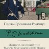 Дживс и скользкий тип. Тысяча благодарностей, Дживс. Тетки - не джентельмены. Библиотека классики. 9 — изображение 2