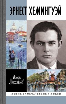 ЖЗЛ.Михайлов И.А.  Эрнест Хэмингуэй   978-5-235-05064-8