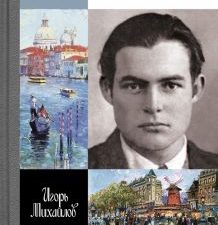 ЖЗЛ.Михайлов И.А.  Эрнест Хэмингуэй   978-5-235-05064-8