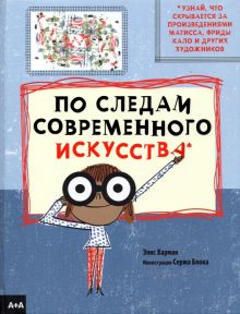 По следам современного искусства. Серия "А+А". 978-5-91103-579-2. 2021