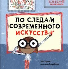 По следам современного искусства. Серия "А+А". 978-5-91103-579-2. 2021
