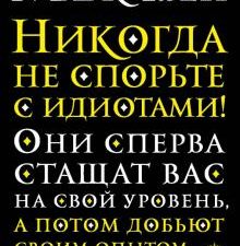 Никогда не спорьте с идиотами!. Твен М.  978-5-04-109293-1