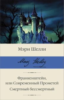 БК.Франкенштейн, или Современный Прометей. Смертный бессмертный.   Шелли М. 978-5-17-147855-1