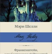 БК.Франкенштейн, или Современный Прометей. Смертный бессмертный.   Шелли М. 978-5-17-147855-1